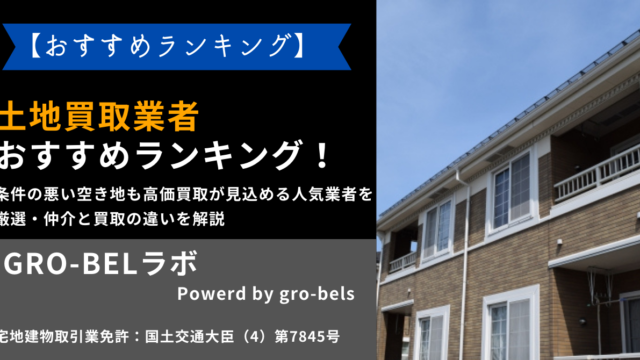 土地買取業者おすすめランキング！条件の悪い空き地も高価買取が見込める人気業者を厳選・仲介と買取の違いを解説